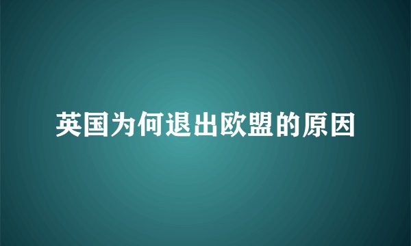 英国为何退出欧盟的原因