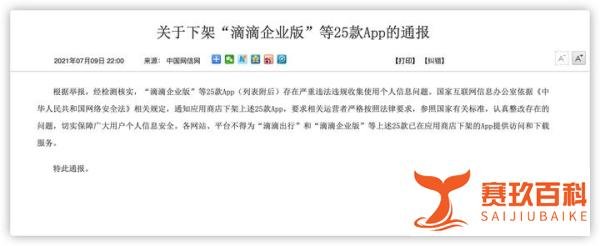 监管进一步升级，“滴滴企业版”等25款APP被即刻下架