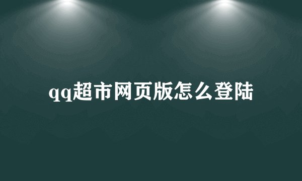 qq超市网页版怎么登陆
