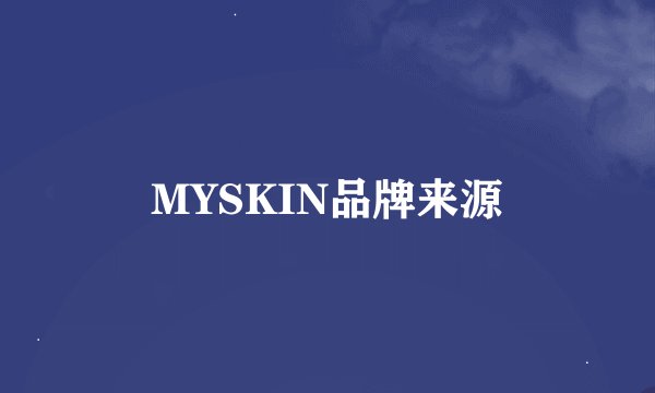 MYSKIN品牌来源