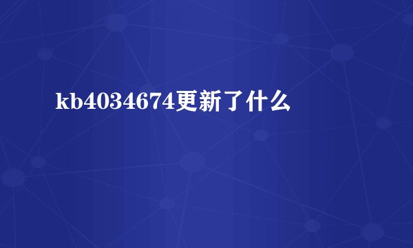 kb4034674更新了什么