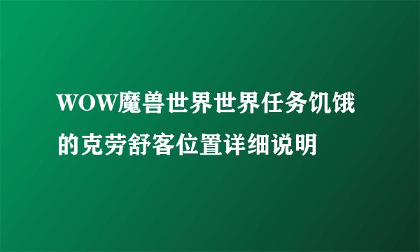 WOW魔兽世界世界任务饥饿的克劳舒客位置详细说明