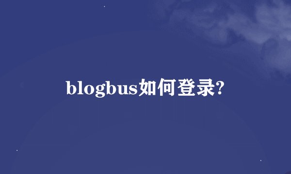 blogbus如何登录?