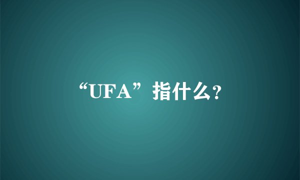 “UFA”指什么？
