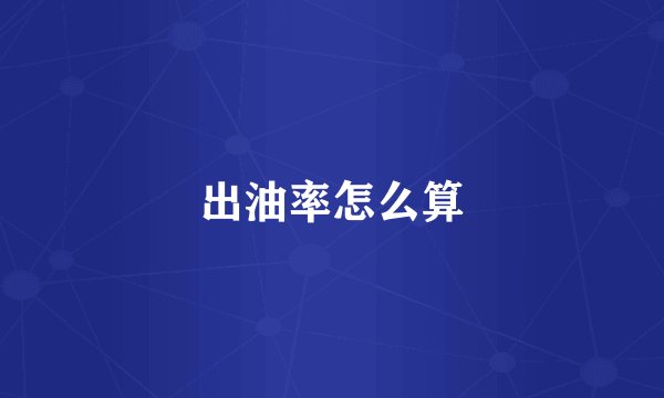 出油率怎么算