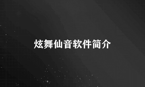炫舞仙音软件简介