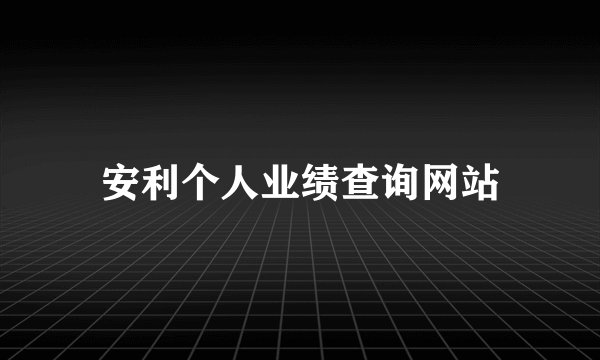安利个人业绩查询网站