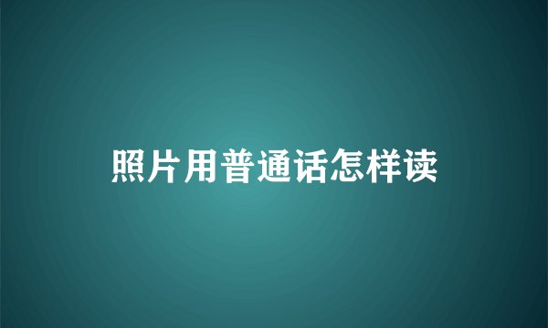 照片用普通话怎样读