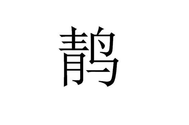 青鸟是什么字