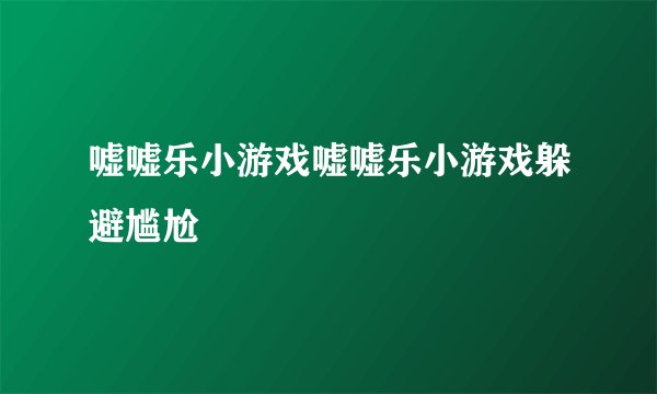 嘘嘘乐小游戏嘘嘘乐小游戏躲避尴尬