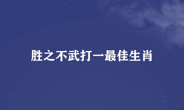 胜之不武打一最佳生肖