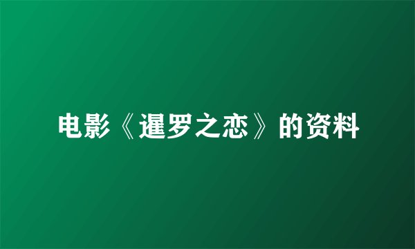 电影《暹罗之恋》的资料