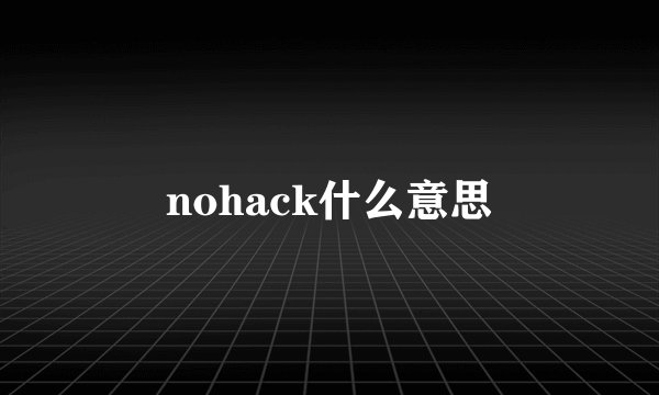 nohack什么意思