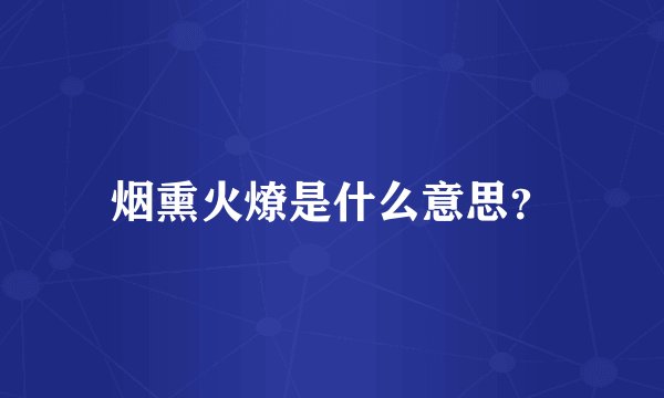烟熏火燎是什么意思？