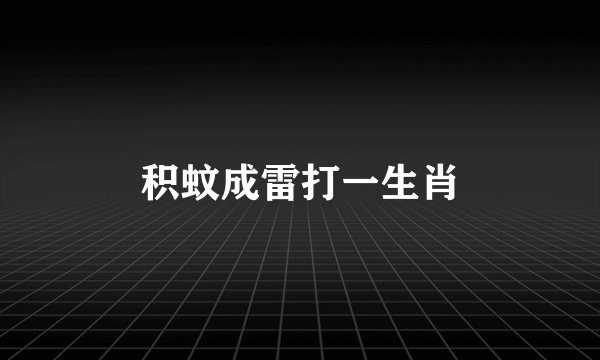 积蚊成雷打一生肖