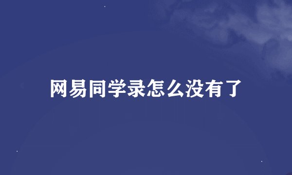网易同学录怎么没有了