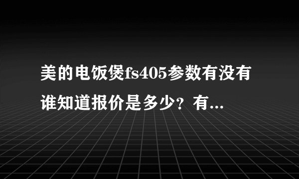 美的电饭煲fs405参数有没有谁知道报价是多少？有谁说一下？