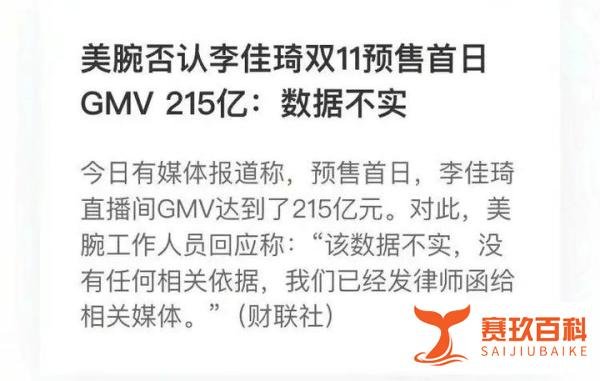 美腕否认李佳琦“双11”预售卖出215亿，是不作假？还是不敢