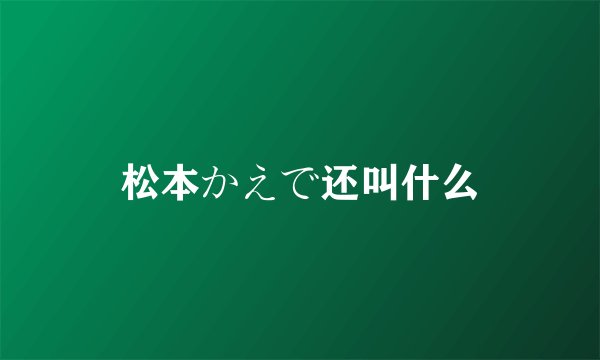 松本かえで还叫什么