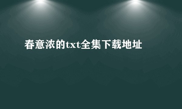 春意浓的txt全集下载地址