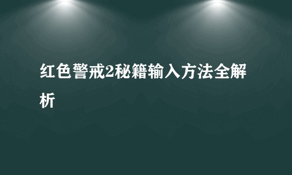 红色警戒2秘籍输入方法全解析