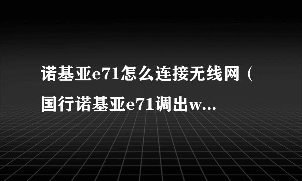 诺基亚e71怎么连接无线网（国行诺基亚e71调出wifi）