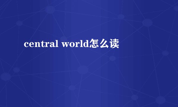 central world怎么读