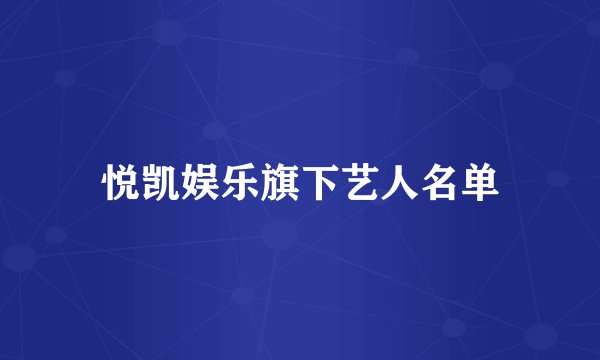 悦凯娱乐旗下艺人名单