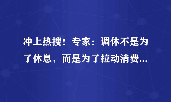 冲上热搜！专家：调休不是为了休息，而是为了拉动消费，网友炸了