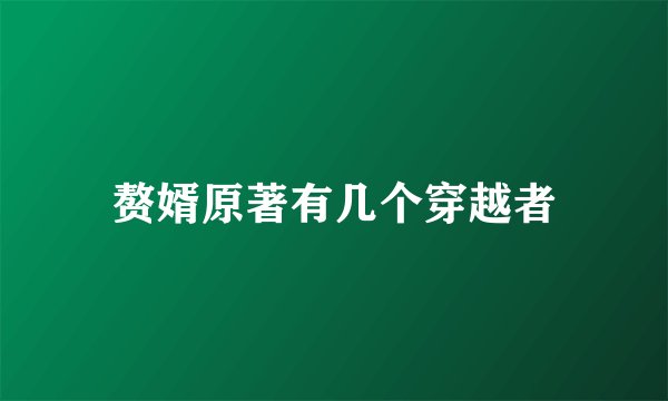 赘婿原著有几个穿越者