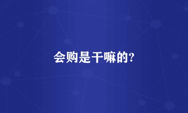 会购是干嘛的?