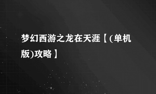 梦幻西游之龙在天涯【(单机版)攻略】