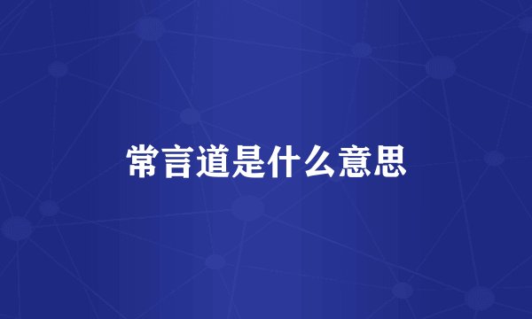 常言道是什么意思