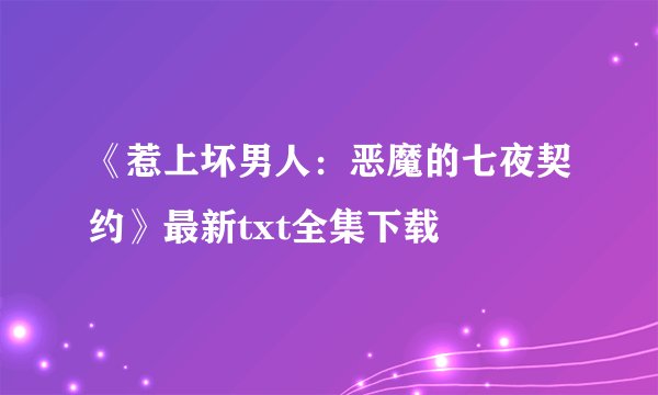 《惹上坏男人：恶魔的七夜契约》最新txt全集下载
