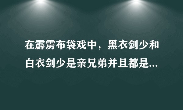 在霹雳布袋戏中，黑衣剑少和白衣剑少是亲兄弟并且都是妖后的孩子吗？？