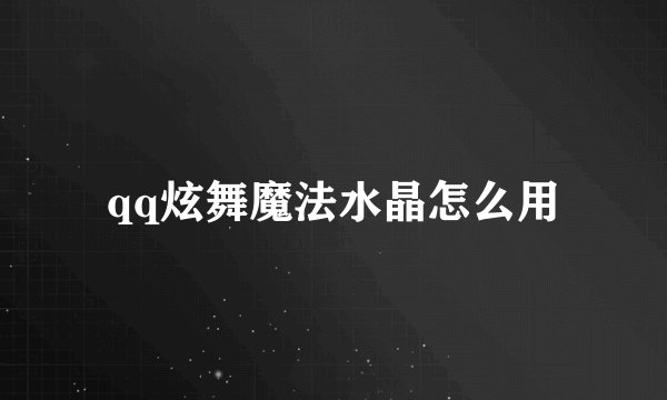 qq炫舞魔法水晶怎么用