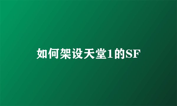 如何架设天堂1的SF
