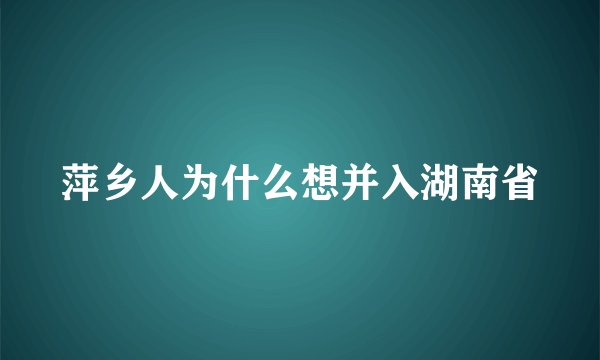 萍乡人为什么想并入湖南省