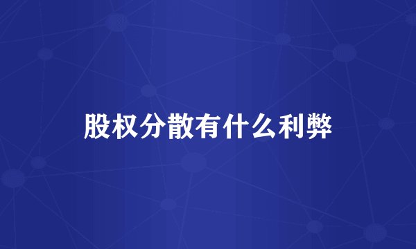 股权分散有什么利弊