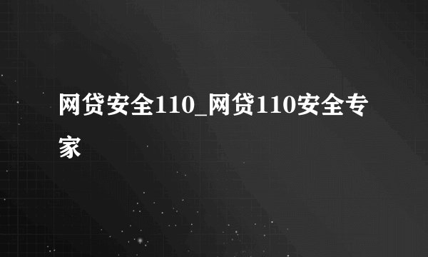 网贷安全110_网贷110安全专家