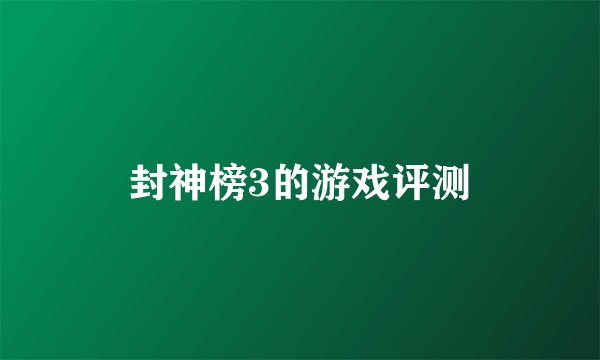 封神榜3的游戏评测