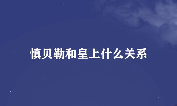 慎贝勒和皇上什么关系