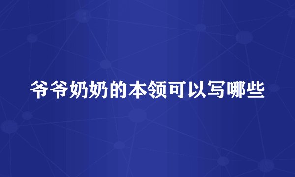爷爷奶奶的本领可以写哪些