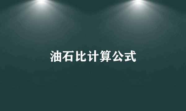 油石比计算公式