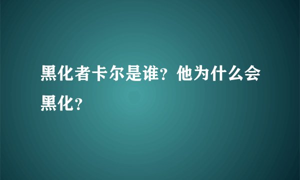 黑化者卡尔是谁？他为什么会黑化？