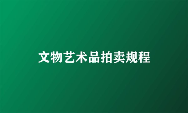 文物艺术品拍卖规程