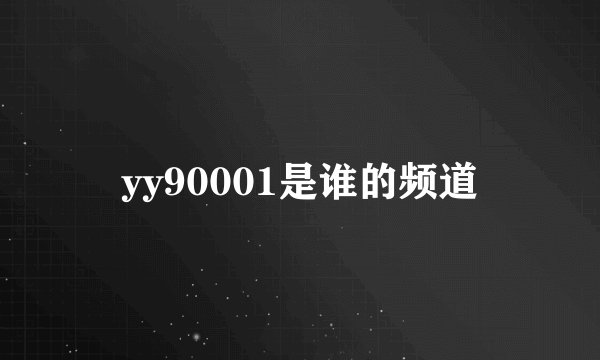 yy90001是谁的频道