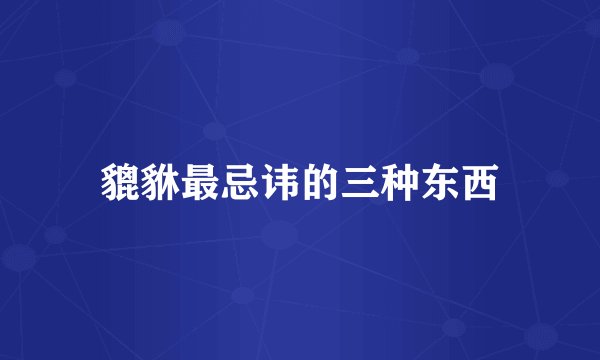 貔貅最忌讳的三种东西