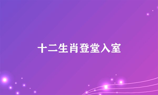 十二生肖登堂入室