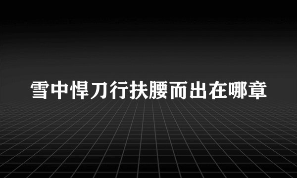 雪中悍刀行扶腰而出在哪章